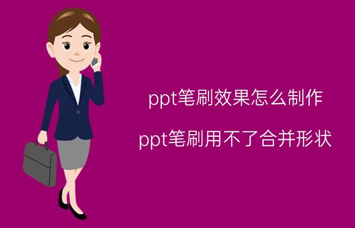 ppt笔刷效果怎么制作 ppt笔刷用不了合并形状？